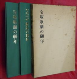 宝塚歌劇の60年　別冊・年譜最近の10年とも2冊