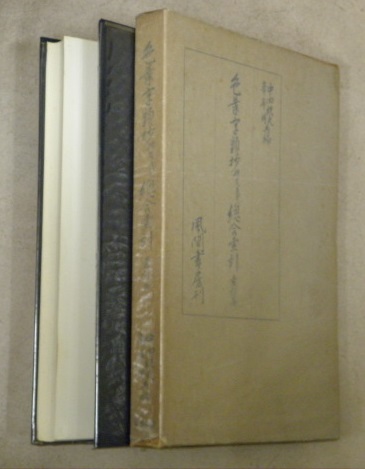 色葉字類抄研究並びに總合索引 索引篇(中田祝夫・峯岸明編) / 古本