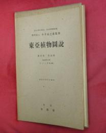 東亜植物図説　第四巻第四輯（サクラ特輯號）