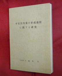 平安宮内裏の形成過程に関する研究
