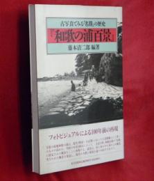 和歌の浦百景 : 古写真でみる「名勝」の歴史