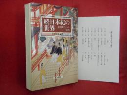続日本紀の世界 : 奈良時代への招待