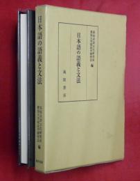 日本語の語義と文法