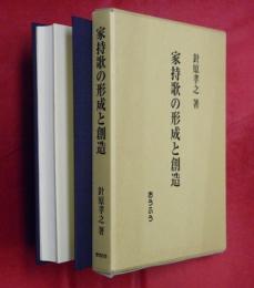 家持歌の形成と創造