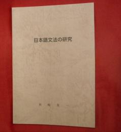 日本語文法の研究