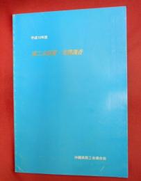 平成10年度　商工会要覧・実態調査