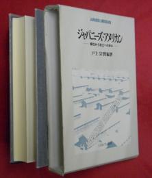 ジャパニーズ・アメリカン : 移住から自立への歩み ＜龍谷大学社会科学研究叢書 7＞