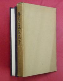 群馬の温泉医学