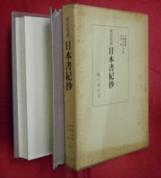 日本書紀抄 : 両足院蔵