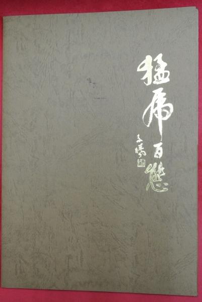 猛虎百態 虎図11枚＋落款集1枚(黄子曦) / 古本、中古本、古書籍の通販 
