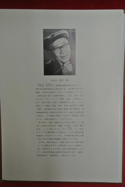猛虎百態 虎図11枚＋落款集1枚(黄子曦) / 古本、中古本、古書籍の通販 