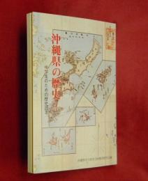 沖縄県の歴史 : 中学生のための歴史読本
