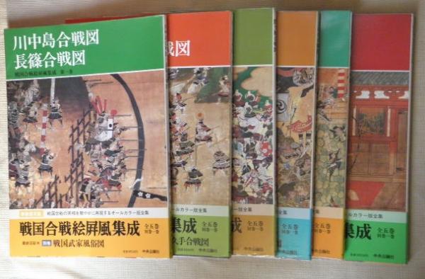 戦国合戦絵屏風集成 全６巻（全５巻＋別巻１巻）【１川中島合戦図