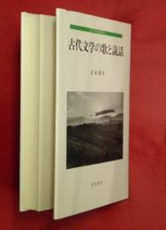 古代文学の歌と説話