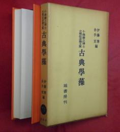 古典学藻 : 小島憲之博士古稀記念論文集