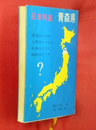 日本列島と青森県