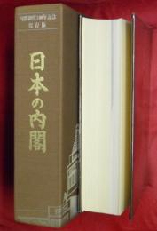 日本の内閣　内閣制度100年記念・保存版