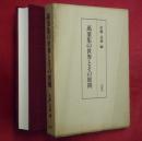 萬葉集の世界とその展開 ＜万葉集＞