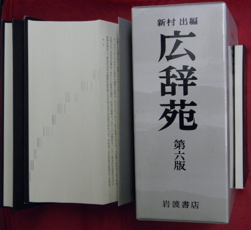 広辞苑 第六版（付録つき）＋第六版刊行記念「広辞苑一日一語」 計２点