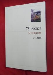 75 déclics : カメラで綴る回想