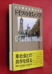 人と街を大切にするドイツのまちづくり