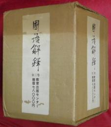 國語解釋　全3巻（①昭和11年②昭和12年③昭和13～15年）