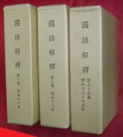國語解釋　全3巻（①昭和11年②昭和12年③昭和13～15年）