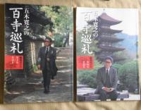 五木寛之の百寺巡礼 DVD全25巻 鑑賞ガイドブック2冊つき / 古本、中古 