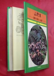 山野草 : 実際の栽培と記録