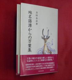 地名語源からの万葉集