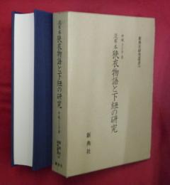 流布本狭衣物語と下紐の研究