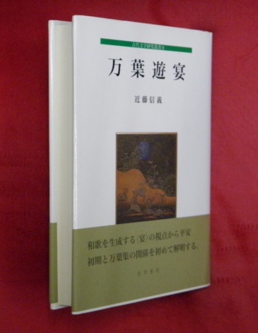 万葉遊宴 近藤信義 著 古本 中古本 古書籍の通販は 日本の古本屋 日本の古本屋