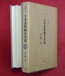 日本語接続法史論