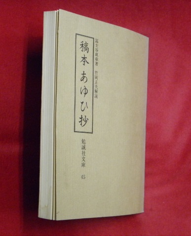 [宅送] 稿本あゆひ抄(富士谷成章 古本、中古本、古 / 著・竹岡正夫解説) 和書