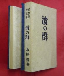 波の群　感想批評雜纂