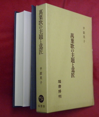 保障できる 萬葉歌の主題と意匠(平舘英子 著) / 古本、中古本、古書籍の通販 国文学研究