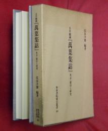 五井蘭洲『萬葉集詁』 : 本文・索引と研究