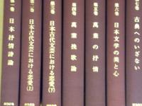 青木生子著作集　全１２巻揃