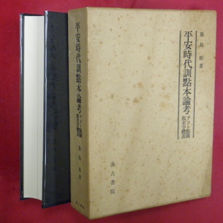 築島裕著作集第二巻 古訓點と訓法　(管理番号10/5) 築島裕著作集 第2卷 (古訓點と訓法) | NDLサーチ | 国立国会図書館