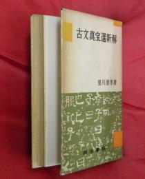 古文真宝選新解