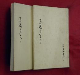 つれづれぐさ　上下2冊　愛媛大学古典叢刊9・10