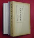 万葉歌人の研究 ＜万葉集＞