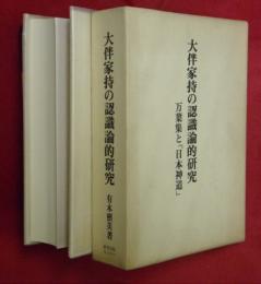 大伴家持の認識論的研究 : 万葉集と「日本神道」