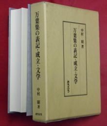 万葉集の表記・成立・文学