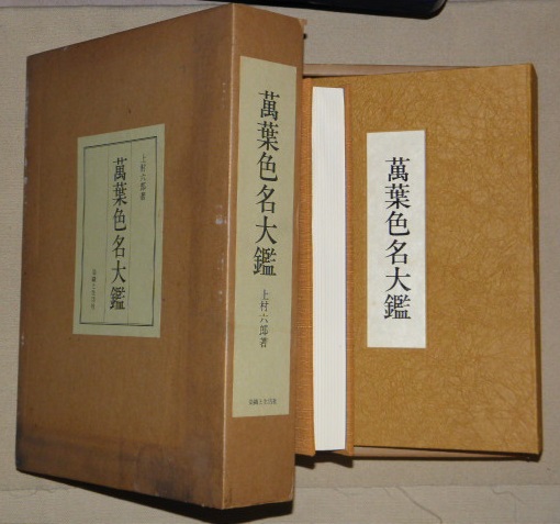 萬葉色名大鑑(上村六郎著) / 古本、中古本、古書籍の通販は「日本の