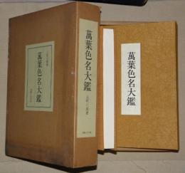 萬葉色名大鑑(上村六郎著) / 古本、中古本、古書籍の通販は「日本の