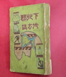 下北郡地方誌