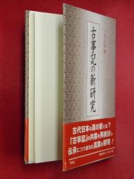 古事記の新研究