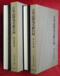 古事記研究文献目録　単行書篇・雑誌論文篇　2冊