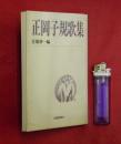 正岡子規歌集 ＜短歌新聞社文庫＞